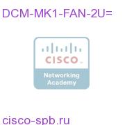 DCM-MK1-FAN-2U=