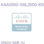 ASA5550-SSL2500-K9