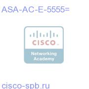 ASA-AC-E-5555=