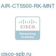 AIR-CT5500-RK-MNT