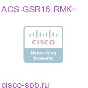 ACS-GSR16-RMK=